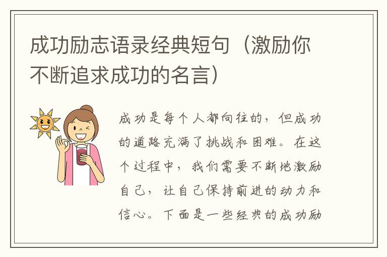 成功勵志語錄經典短句（激勵你不斷追求成功的名言）