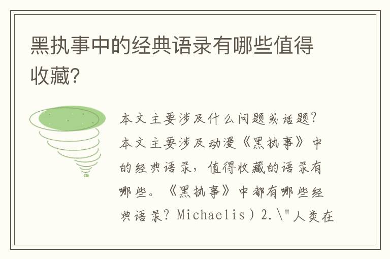 黑執事中的經典語錄有哪些值得收藏？