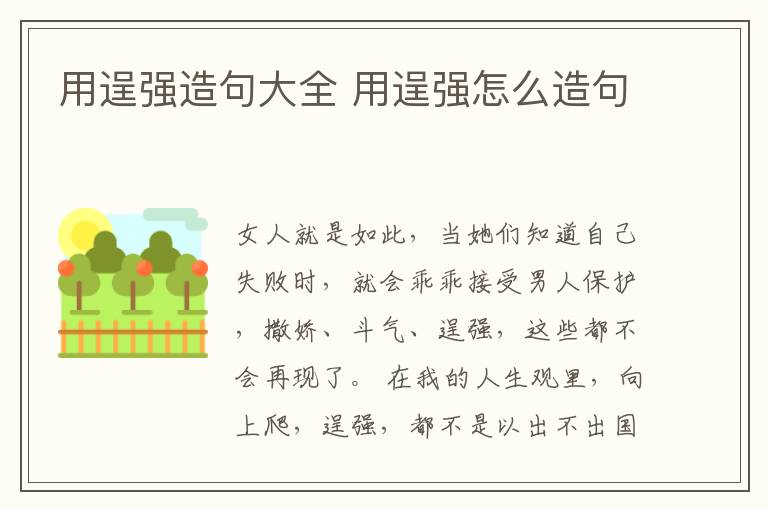 用逞強造句大全 用逞強怎么造句