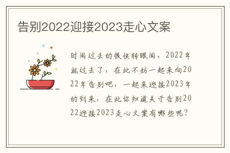 告別2022迎接2023走心文案