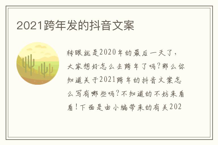 2021跨年發的抖音文案