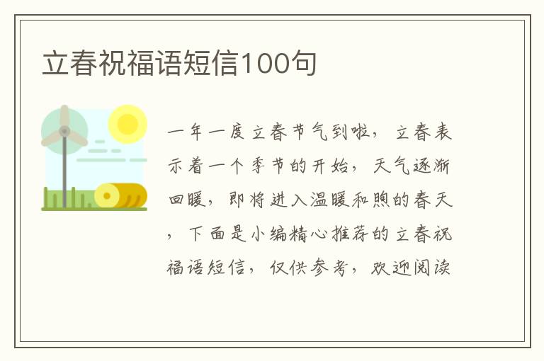 立春祝福語短信100句