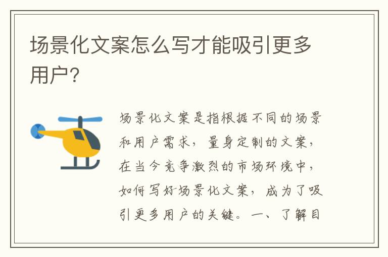 場景化文案怎么寫才能吸引更多用戶？