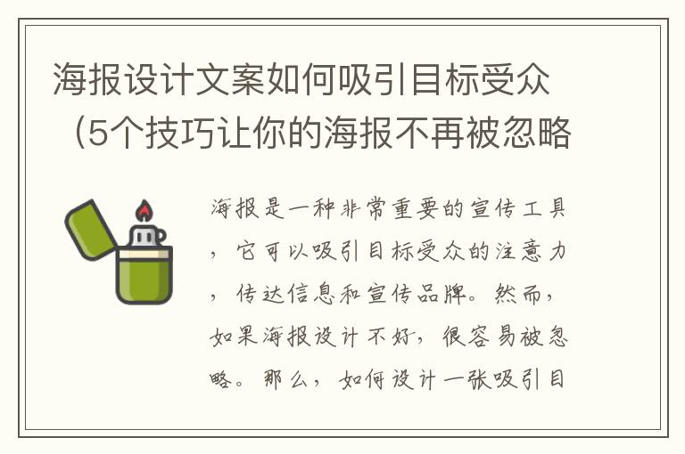 海報設計文案如何吸引目標受眾（5個技巧讓你的海報不再被忽略）