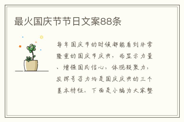 最火國慶節節日文案88條