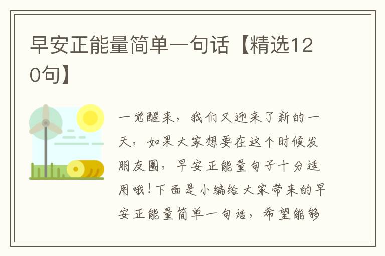 早安正能量簡單一句話【精選120句】