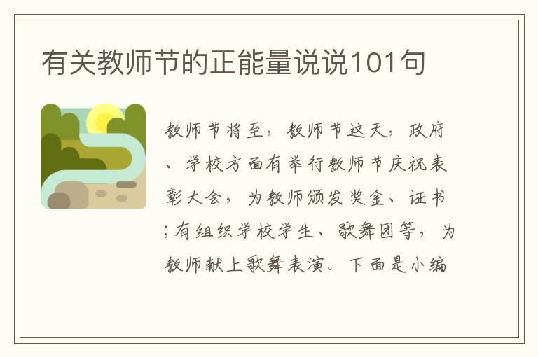 有關教師節的正能量說說101句