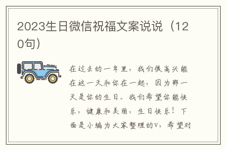 2023生日微信祝福文案說說（120句）