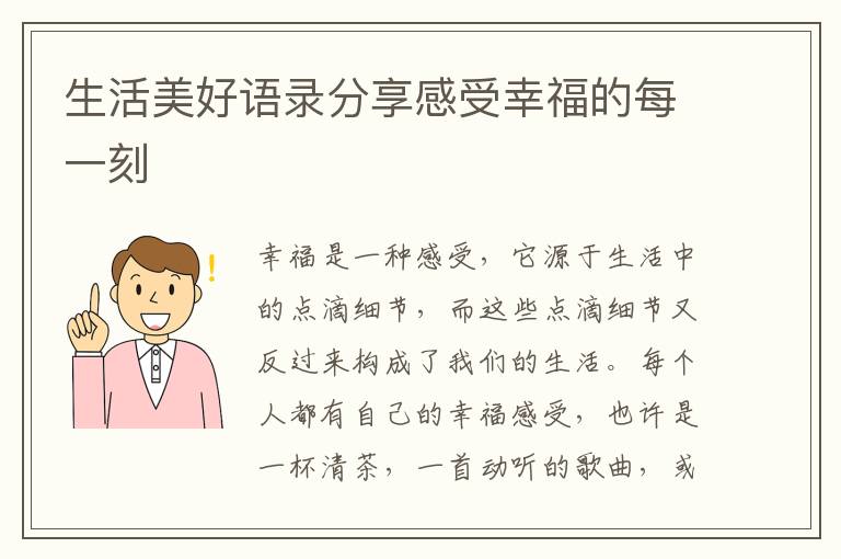 生活美好語錄分享感受幸福的每一刻