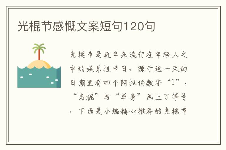 光棍節感慨文案短句120句