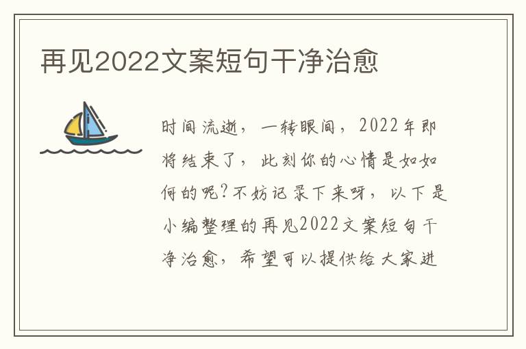 再見2022文案短句干凈治愈