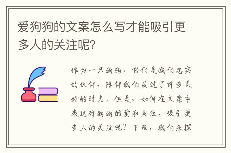 愛狗狗的文案怎么寫才能吸引更多人的關注呢？