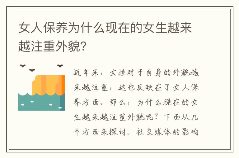 女人保養為什么現在的女生越來越注重外貌？