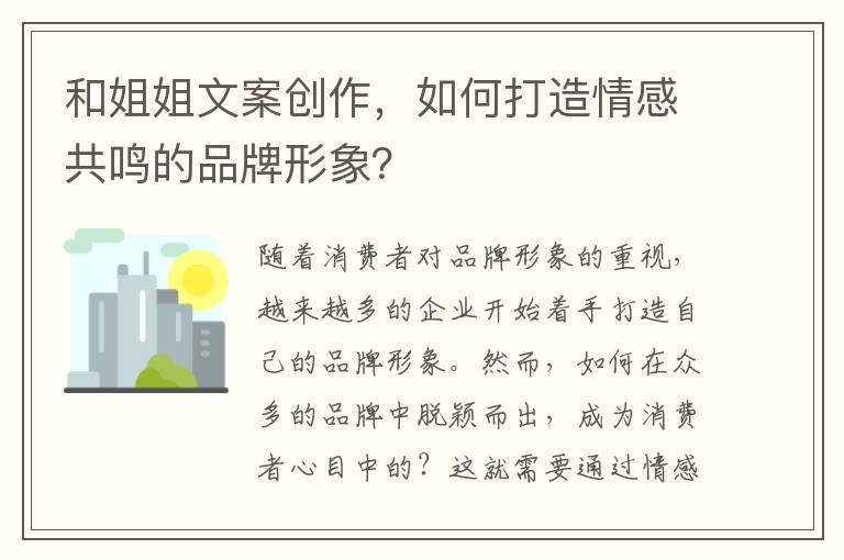 和姐姐文案創作，如何打造情感共鳴的品牌形象？