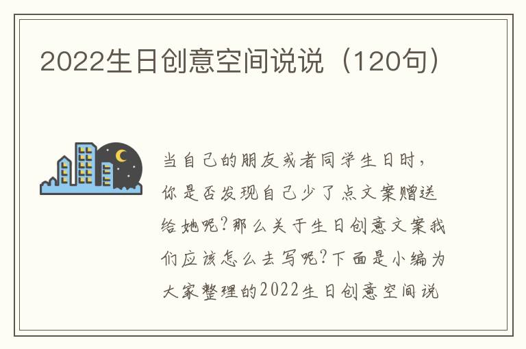 2022生日創意空間說說（120句）