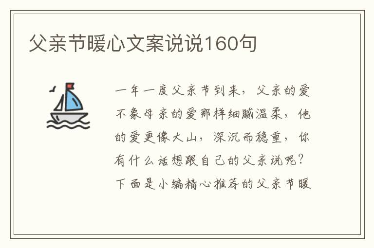 父親節暖心文案說說160句