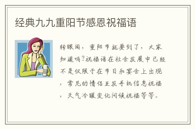 經典九九重陽節感恩祝福語