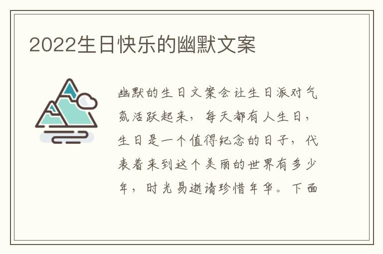 2022生日快樂的幽默文案