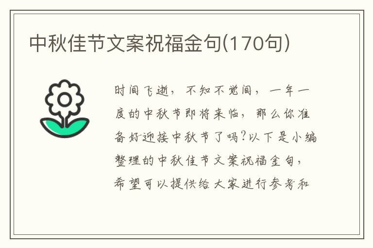 中秋佳節文案祝福金句(170句)