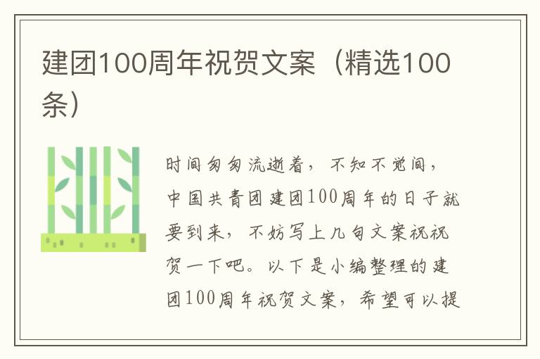 建團100周年祝賀文案（精選100條）