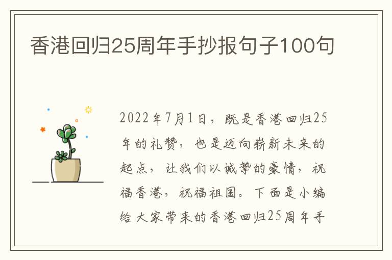 香港回歸25周年手抄報句子100句