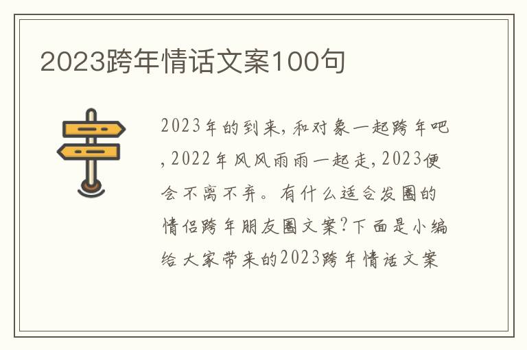 2023跨年情話文案100句