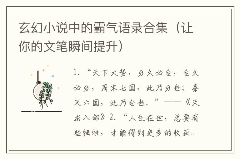 玄幻小說中的霸氣語錄合集（讓你的文筆瞬間提升）