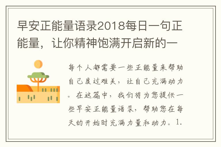 早安正能量語錄2018每日一句正能量，讓你精神飽滿開啟新的一天