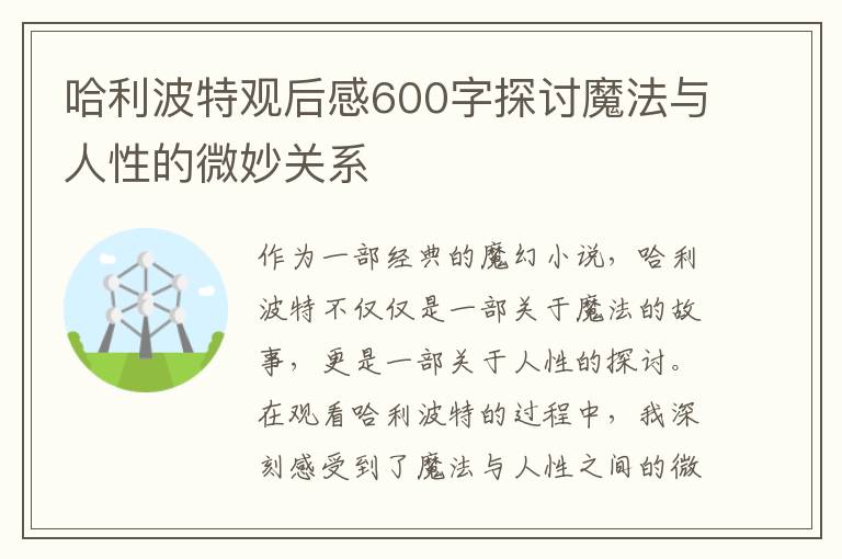 哈利波特觀后感600字探討魔法與人性的微妙關系