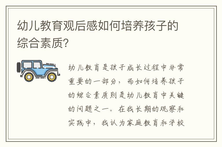 幼兒教育觀后感如何培養孩子的綜合素質？