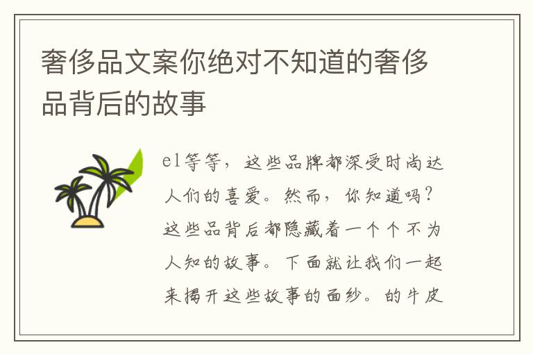 奢侈品文案你絕對不知道的奢侈品背后的故事