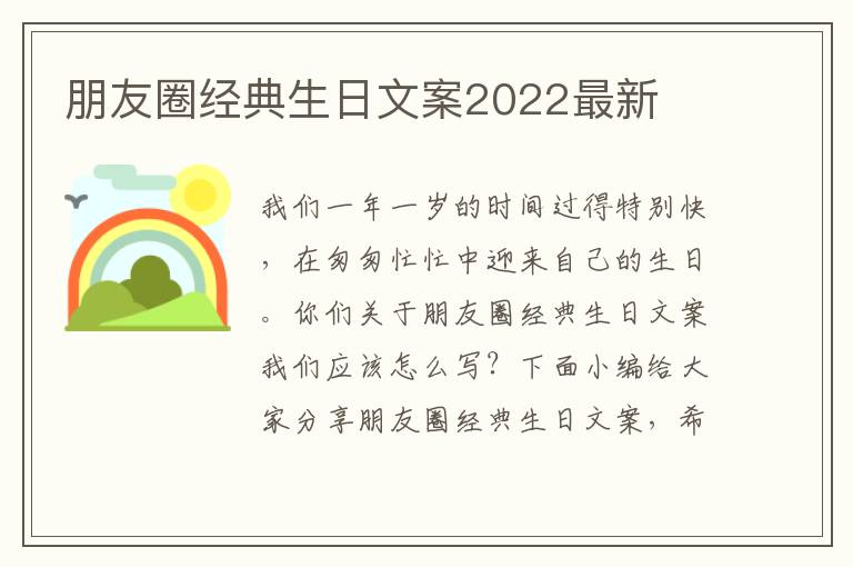 朋友圈經典生日文案2022最新