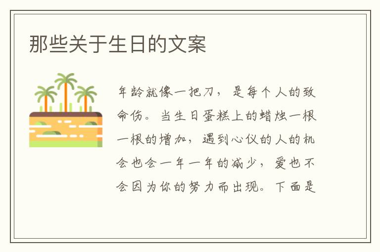 那些關于生日的文案