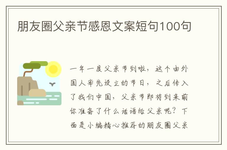 朋友圈父親節感恩文案短句100句