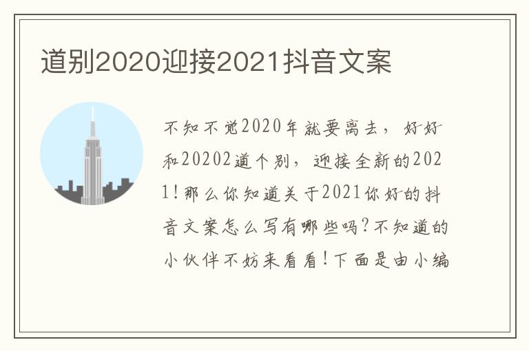 道別2020迎接2021抖音文案