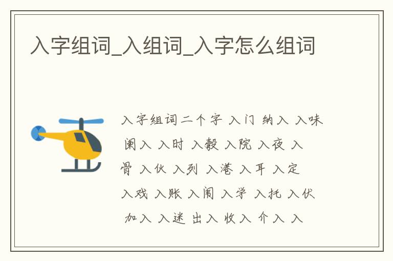 入字組詞_入組詞_入字怎么組詞