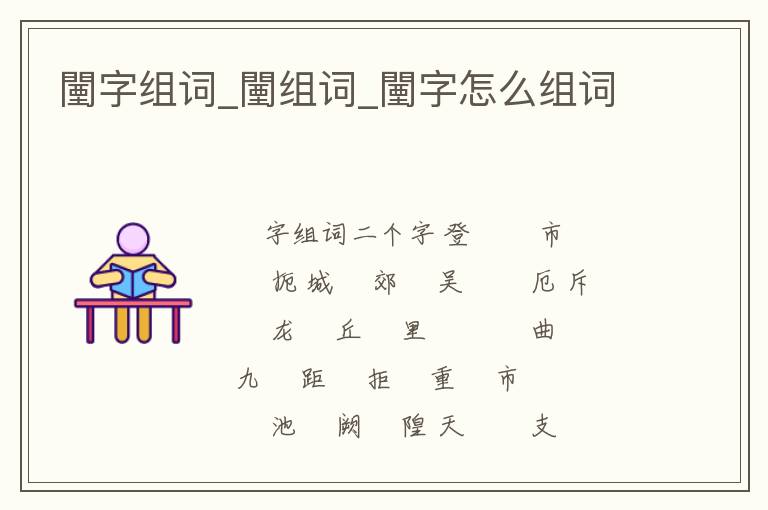 闉字組詞_闉組詞_闉字怎么組詞