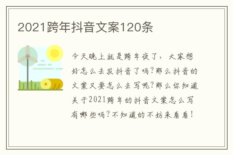 2021跨年抖音文案120條