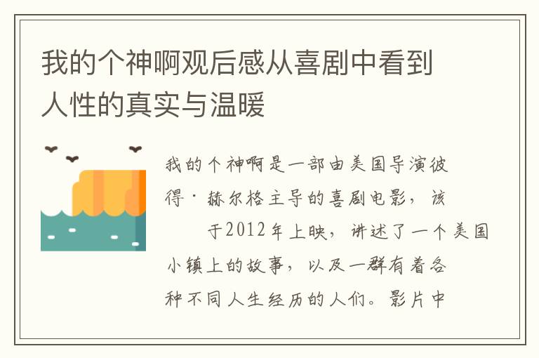 我的個神啊觀后感從喜劇中看到人性的真實與溫暖