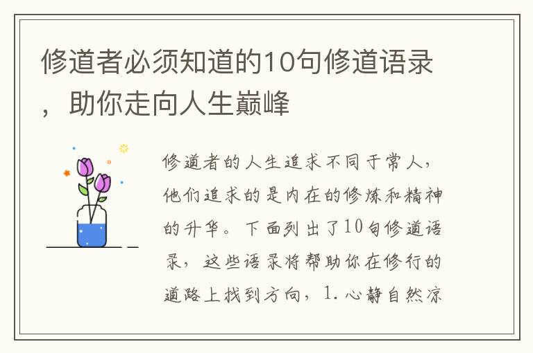 修道者必須知道的10句修道語錄，助你走向人生巔峰