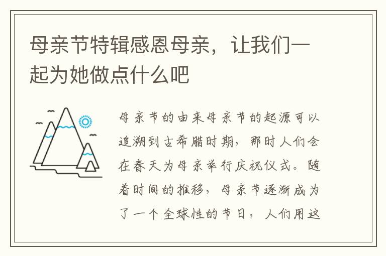 母親節特輯感恩母親，讓我們一起為她做點什么吧