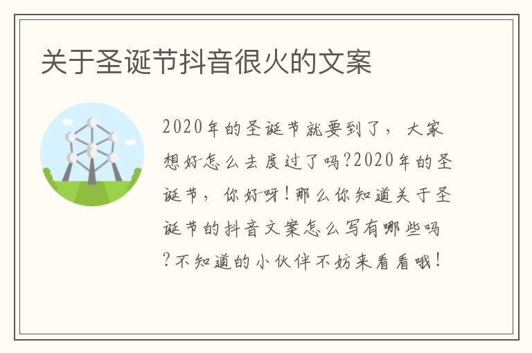 關于圣誕節抖音很火的文案