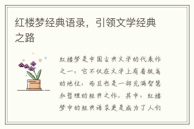 紅樓夢經(jīng)典語錄，引領(lǐng)文學(xué)經(jīng)典之路