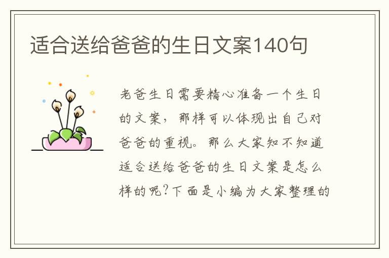 適合送給爸爸的生日文案140句