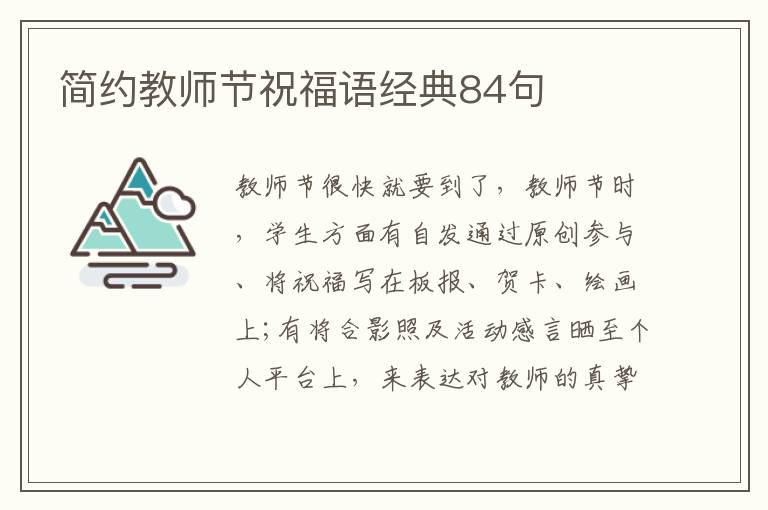 簡約教師節祝福語經典84句