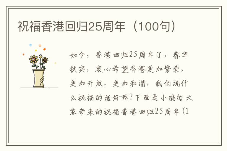 祝福香港回歸25周年（100句）