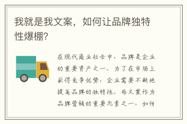 我就是我文案，如何讓品牌獨特性爆棚？