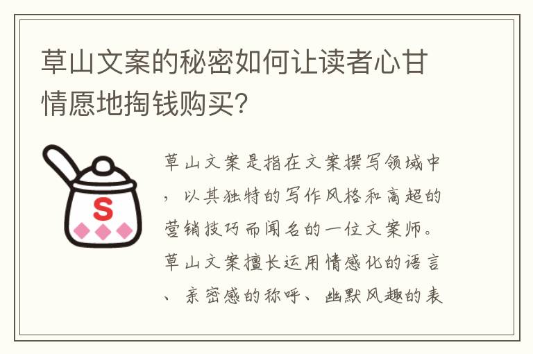 草山文案的秘密如何讓讀者心甘情愿地掏錢購買？