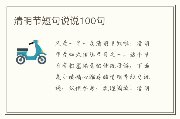 清明節短句說說100句