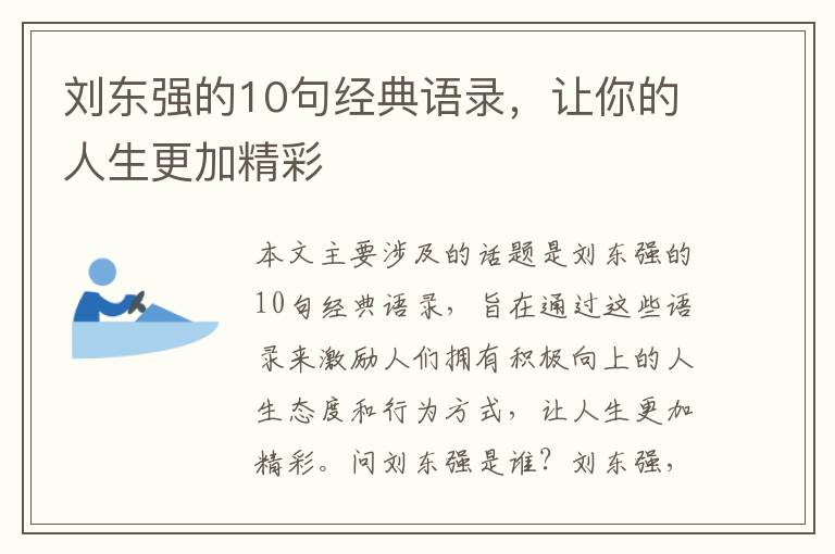 劉東強的10句經典語錄，讓你的人生更加精彩